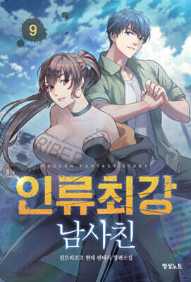 인류최강 남사친 9