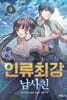 인류최강 남사친 9