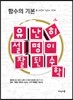 유난히 설명이 잘된 수학 : 함수의 기본