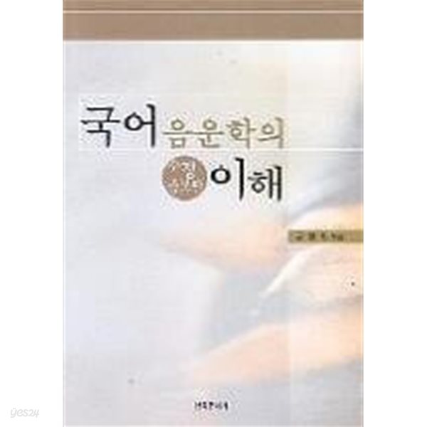 국어 음운학의 이해 (수정증보판)