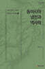 동아시아 냉전과 역사학