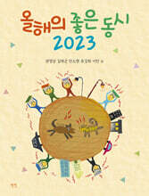 올해의 좋은 동시 2023