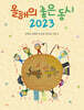 올해의 좋은 동시 2023