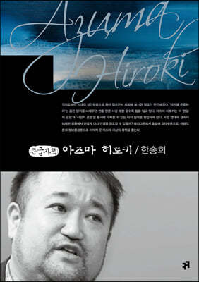 아즈마 히로키 (큰글자책)