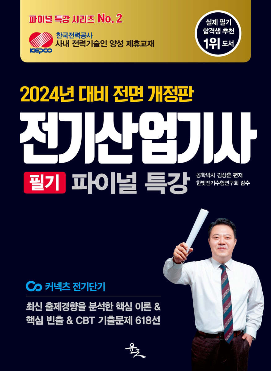 2024 전기산업기사 필기 파이널 특강