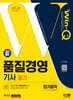 2024 SD에듀 Win-Q 품질경영기사 필기 단기합격