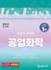 2024 It's easy 화공직 공업화학