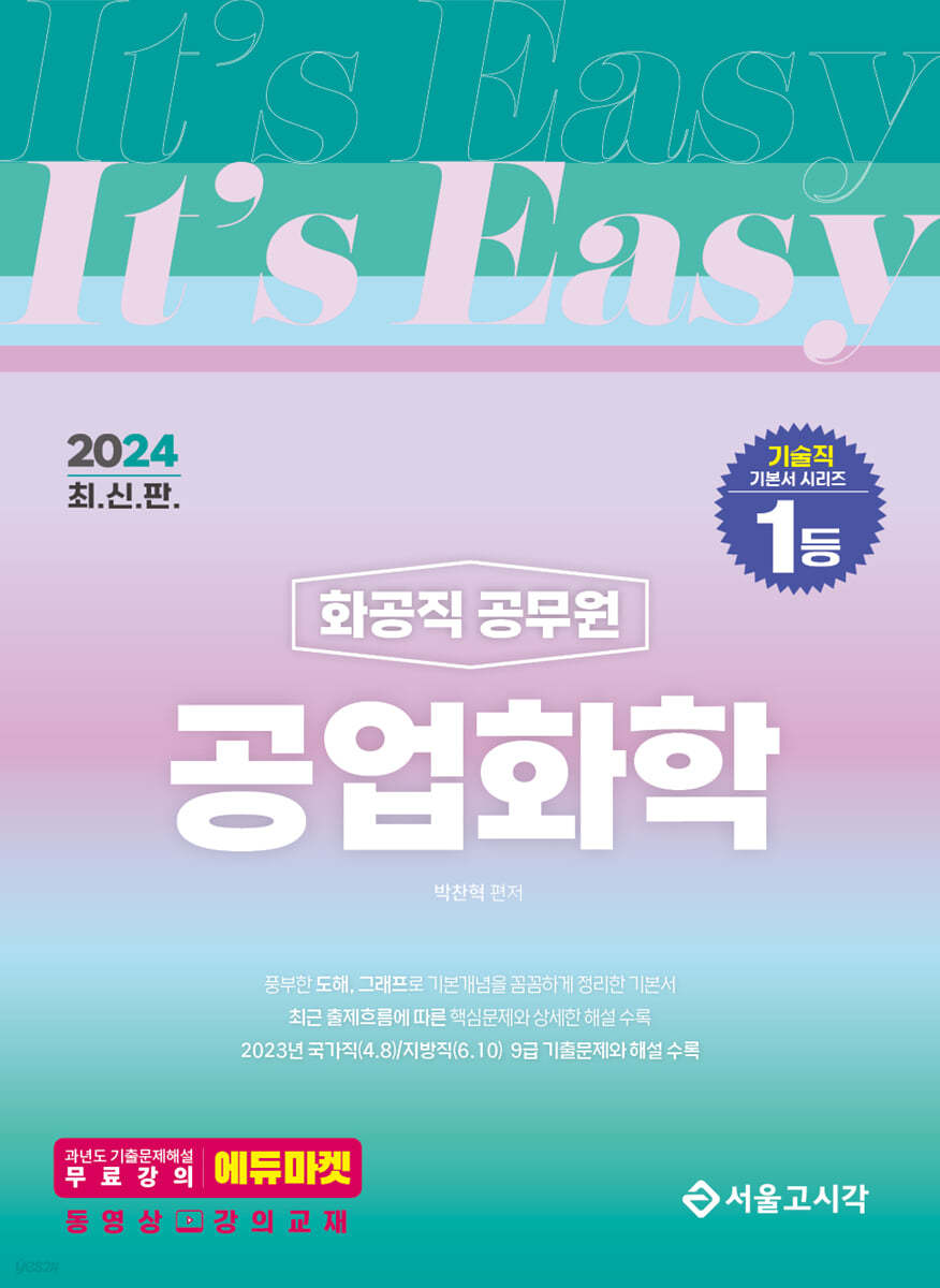 2024 It&#39;s easy 화공직 공업화학