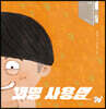 꾀병 사용법