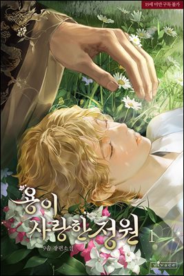 [세트] [BL] 용이 사랑한 정원 (총4권/완결)