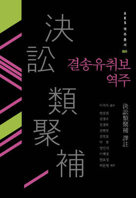 결송유취보 역주