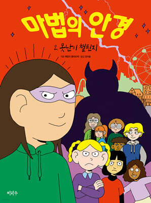 마법의 안경 2