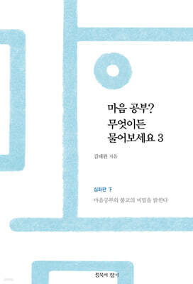마음공부? 무엇이든 물어보세요 3