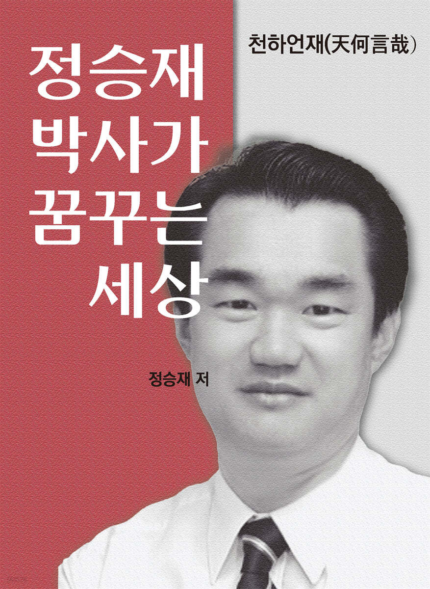 정승재 박사가 꿈꾸는 세상