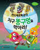 탄소제로특공대, 지구 똥구멍을 막아라!