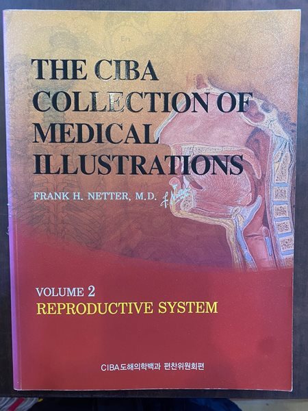 CIBA 도해의학백과 THE CIBA COLLECTION 2 REPRODUCTIVE SYSTEM