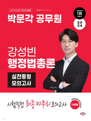 2024 박문각 공무원 강성빈 행정법총론 실전동형 모의고사