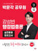 2024 박문각 공무원 강성빈 행정법총론 실전동형 모의고사