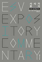 ESV 성경 해설 주석 사사기&#183;룻기