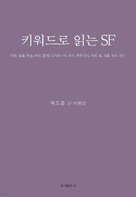 키워드로 읽는 SF