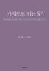 키워드로 읽는 SF