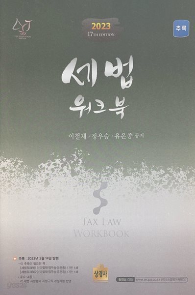 2023 17th EDITION 세법 위크북 추록