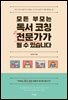 모든 부모는 독서 코칭 전문가가 될 수 있습니다