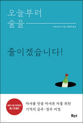 오늘부터 술을 줄이겠습니다!