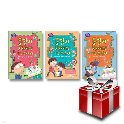 못참지 가게의 비밀 친구들 1-3(전3권)