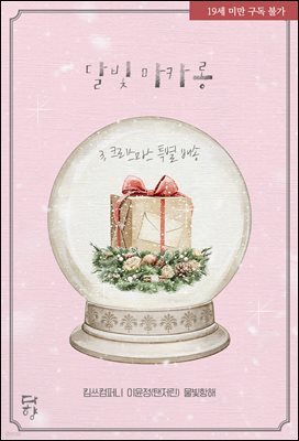 [대여] 달빛마카롱 - 3. 크리스마스 특별 배송