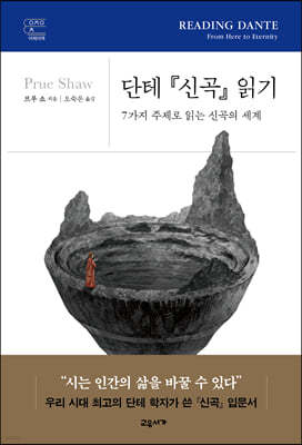 단테 『신곡』 읽기