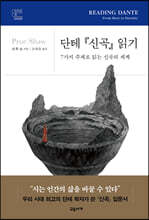 단테 『신곡』 읽기