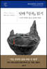 단테 『신곡』 읽기
