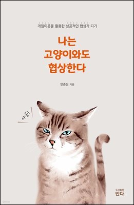 나는 고양이와도 협상한다