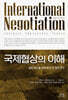 국제협상의 이해