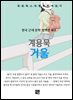 계용묵 - 거울