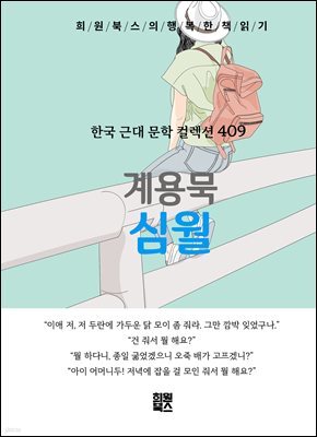 계용묵 - 심월