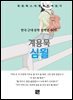 계용묵 - 심월