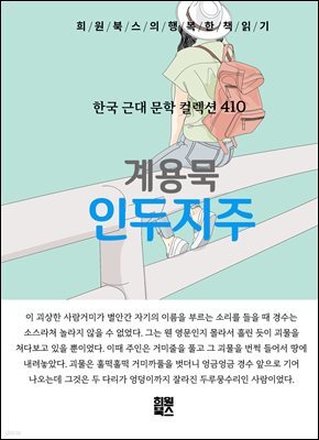 계용묵 - 인두지주