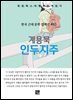 계용묵 - 인두지주