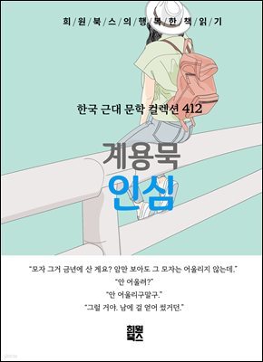 계용묵 - 인심
