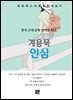 계용묵 - 인심