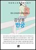 김상용 - 빈궁