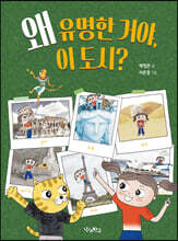 왜 유명한 거야, 이 도시?