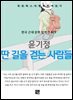윤기정 - 딴 길을 걷는 사람들