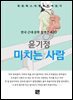 윤기정 - 미치는 사람