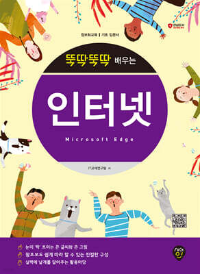 뚝딱뚝딱 배우는 인터넷(Microsoft Edge)
