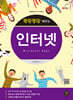 뚝딱뚝딱 배우는 인터넷(Microsoft Edge)