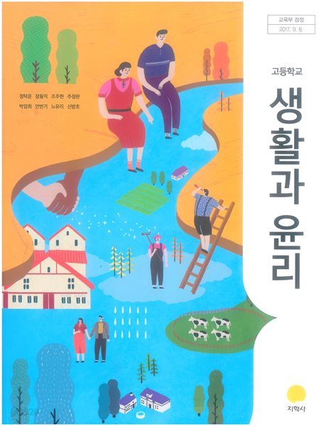 [2015교육과정] 고등학교 교과서 생활과 윤리/ 지학사