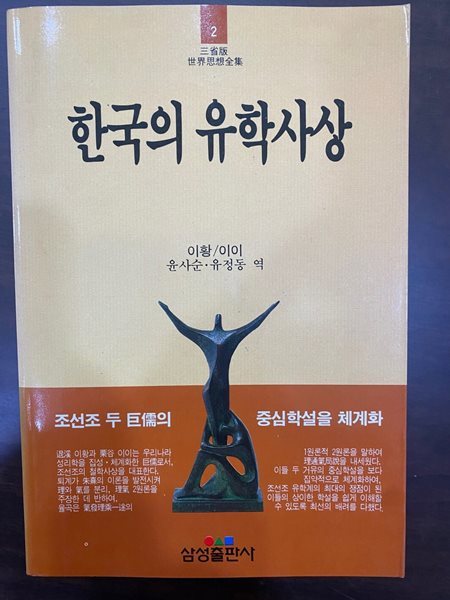 삼성판세계사상전집 2 한국의 유학사상